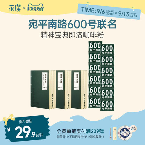 永璞&宛平南路600号联名组合含即溶咖啡粉2g*12包