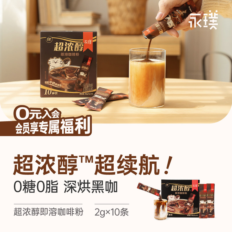 【限时补贴】永璞超浓醇即溶咖啡粉美式拿铁速溶黑咖条装 2g*10条,咖啡/麦片/冲饮,速溶咖啡,淘宝优惠券,粉丝福利购,淘宝优惠卷