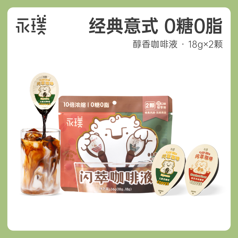【U先试用】永璞|闪萃胶囊浓缩咖啡液无蔗糖黑咖榛果拿铁 18g*2杯