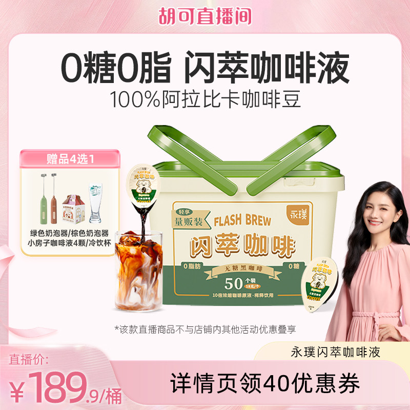 【胡可直播间】永璞浓缩咖啡液闪萃0糖0脂速溶冰美式无糖黑咖50杯