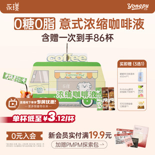 80杯 25g 永璞咖啡浓缩液0糖0脂速溶浓缩美式 黑咖啡生椰拿铁