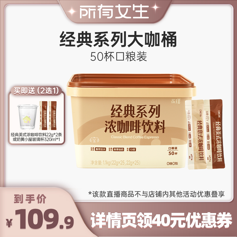 【所有女生直播间】永璞经典系列咖啡浓缩咖啡液冰美式速溶50条