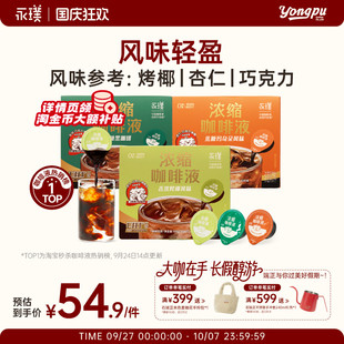 意式 拿鐵飲品黑咖啡 無糖膠囊經典 永璞咖啡濃縮液0糖0脂速溶冰美式