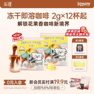 永璞飞碟速溶咖啡拿铁美式 12颗起 超即溶无蔗糖冻干黑咖啡粉2g