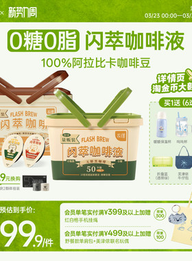 永璞闪萃咖啡液0糖0脂速溶黑咖啡液冰美式无糖榛果风味18g*50杯