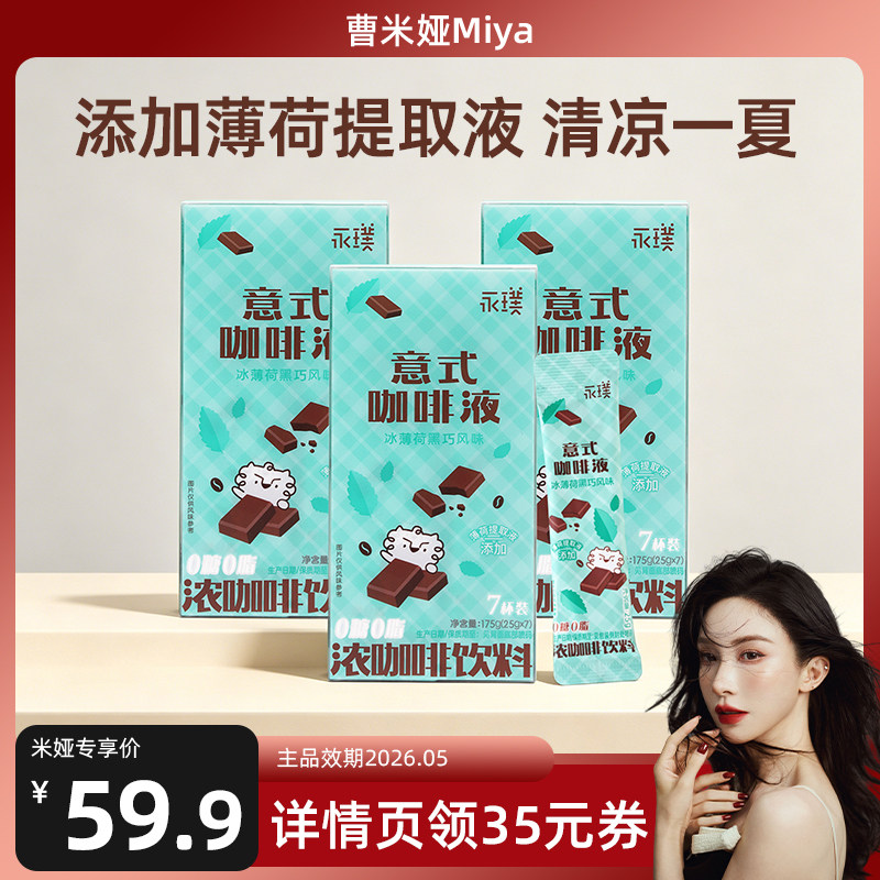 【曹米娅专享】永璞浓缩咖啡液冰薄荷黑巧风味拿铁7条*3盒