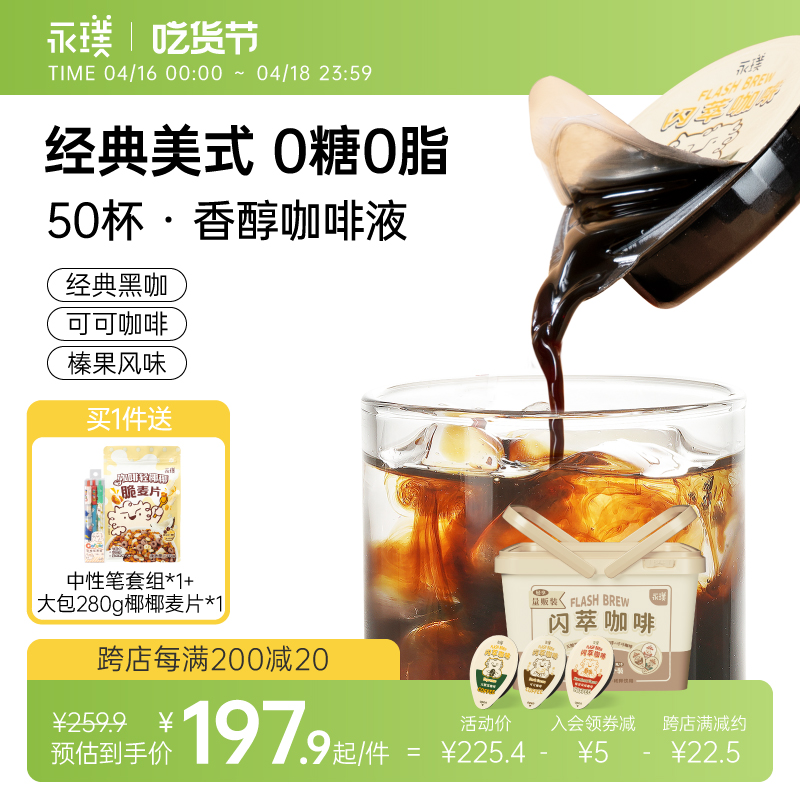 永璞闪萃咖啡液18克50杯无蔗糖