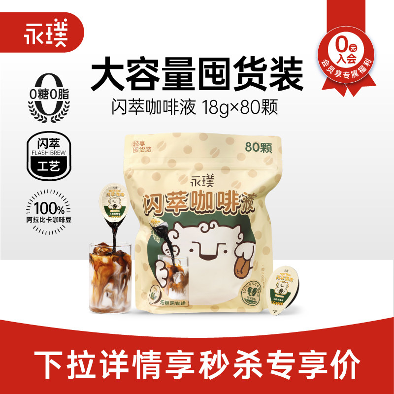 永璞闪萃咖啡液无蔗糖0脂80颗图片