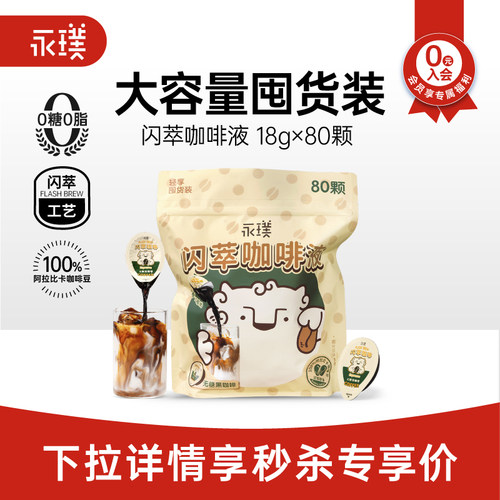 永璞闪萃咖啡液无蔗糖0脂80颗