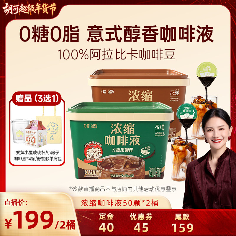 【胡可直播间】永璞咖啡浓缩咖啡液0糖0脂速溶黑咖啡100杯,咖啡/麦片/冲饮,咖啡液,淘宝优惠券,粉丝福利购,淘宝优惠卷