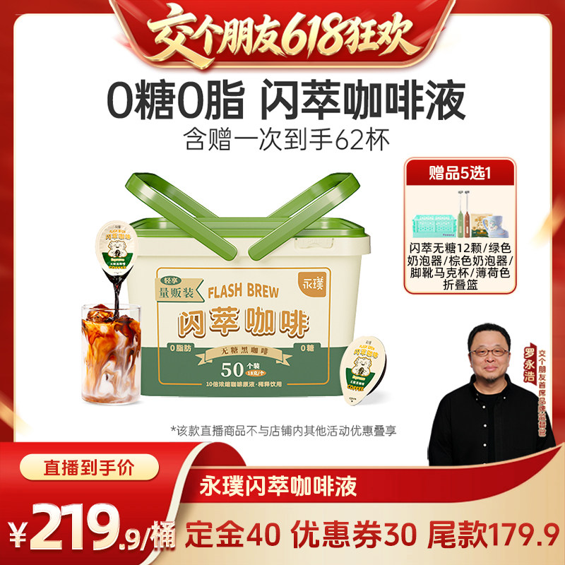 【交个朋友先加购 11日晚8付定】永璞闪萃咖啡0糖0脂速溶黑咖50杯