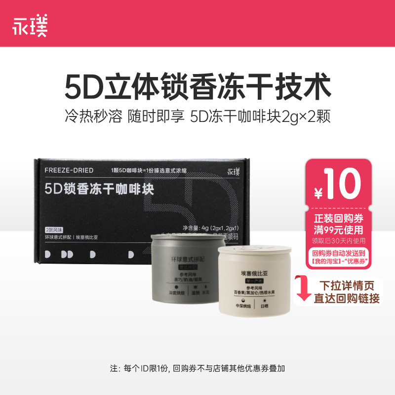 【U先试用】永璞5D锁香冻干咖啡块冷热秒溶咖啡2g*2颗盒装体验装