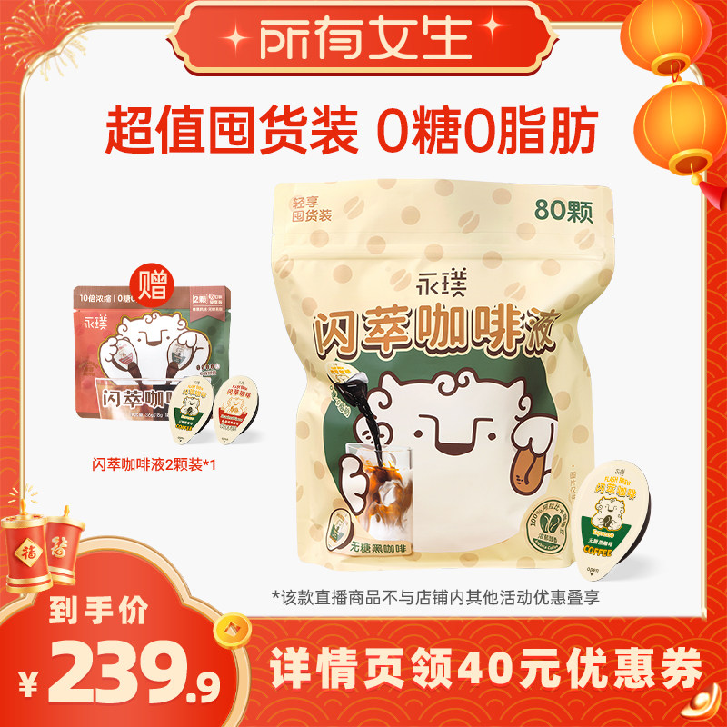 【所有女生直播间】永璞闪萃浓缩咖啡液美式80颗超值囤货装,咖啡/麦片/冲饮,咖啡液,淘宝优惠券,粉丝福利购,淘宝优惠卷