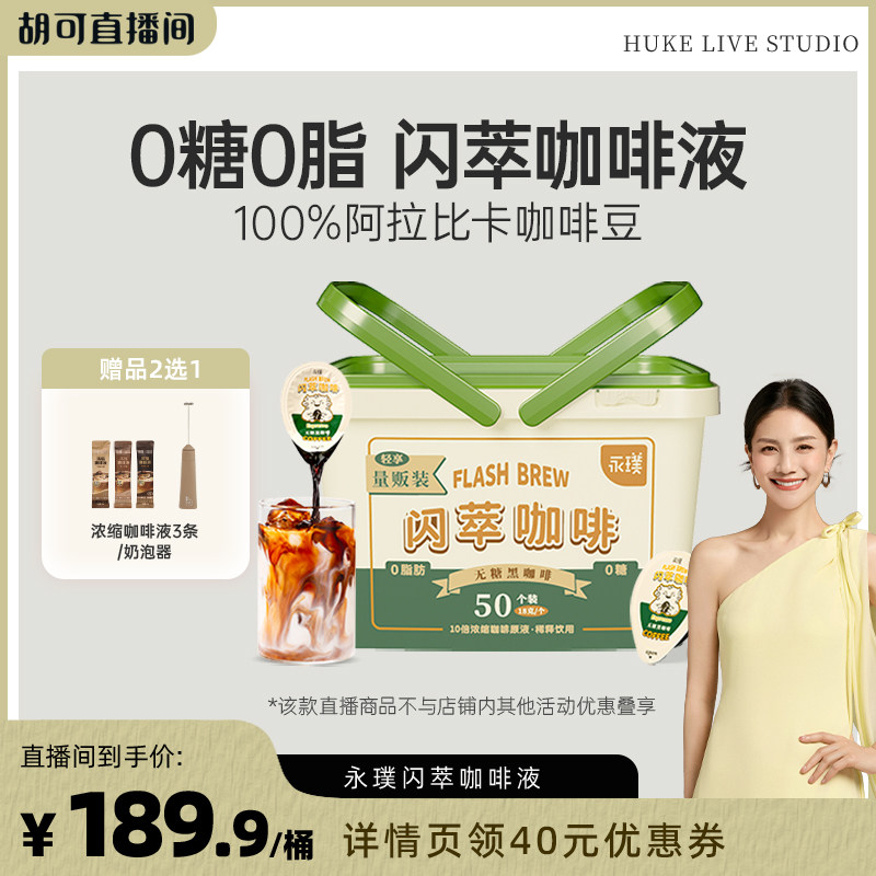 【胡可直播间】永璞浓缩咖啡液闪萃0糖0脂速溶冰美式无糖黑咖50杯