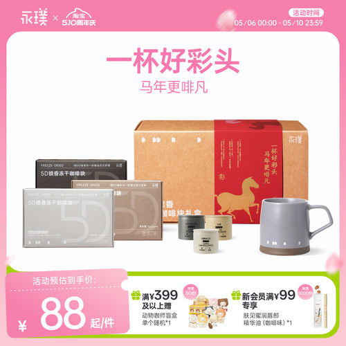永璞速溶冻干咖啡礼盒5D锁香