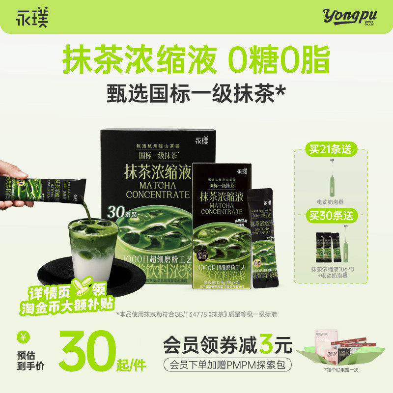 永璞速溶抹茶浓缩液浓浆冲饮拿铁0糖0脂肪独立包装便携18g*7杯起