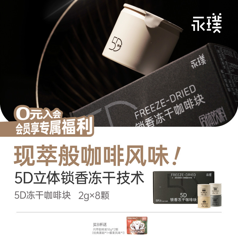 永璞咖啡5D锁香冻干咖啡块