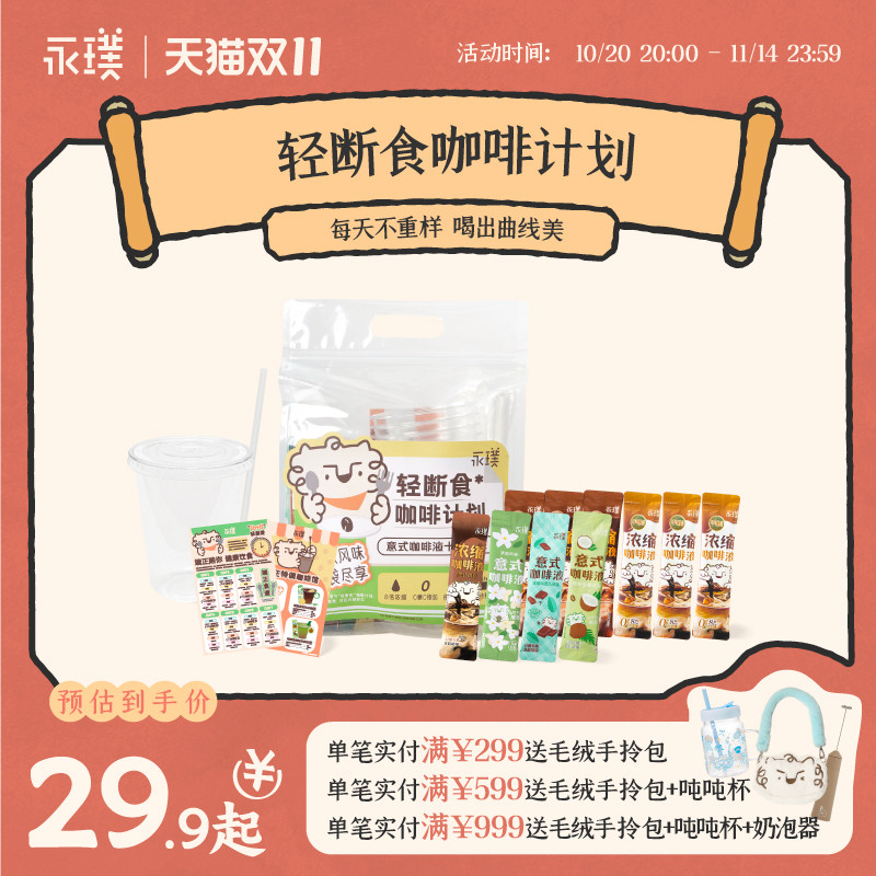 永璞轻断食计划浓缩咖啡液