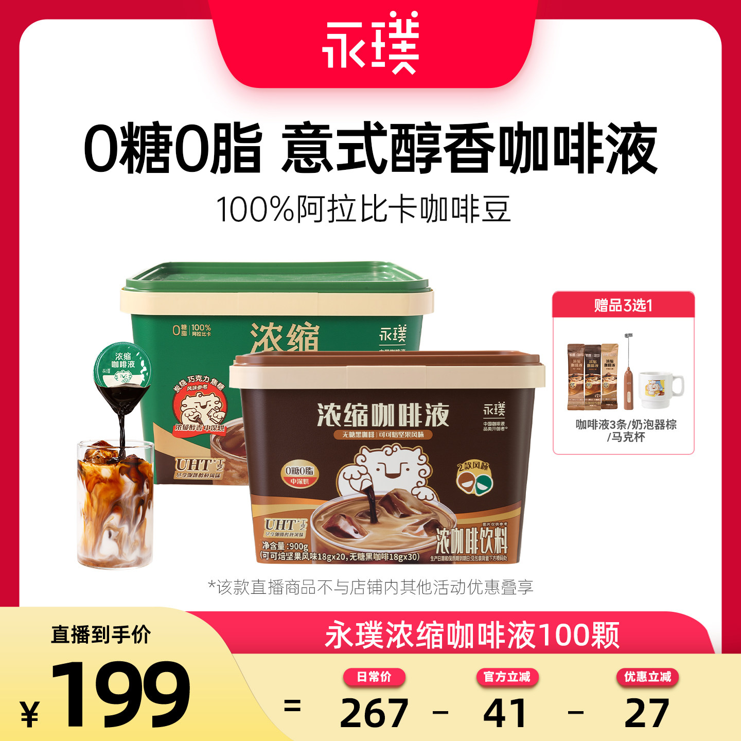 【直播专属】永璞浓缩咖啡液黑咖100杯美式焦糖烤椰可可风味特调