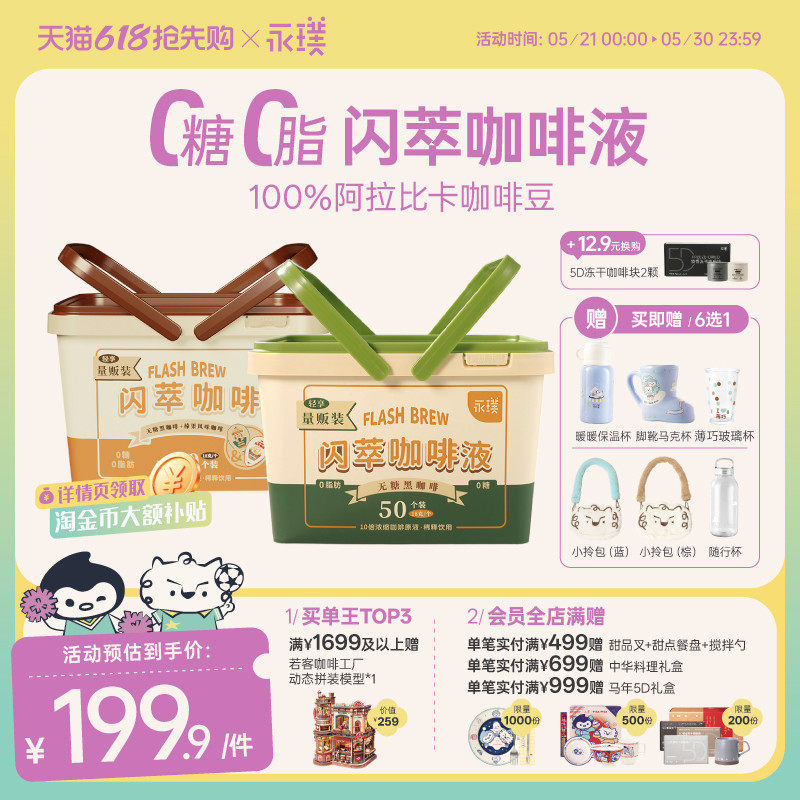 【下拉领优惠】永璞闪萃咖啡液速溶冰美式无糖黑咖啡18g*50杯