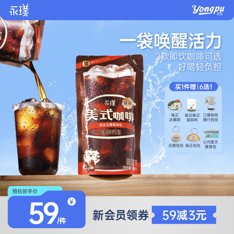 永璞冰袋咖啡提神0糖0脂图片