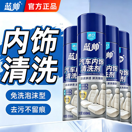 【杀菌率99%】车内饰清洗免水洗