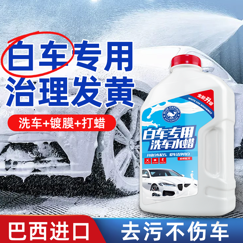 【白车专用】洗车液高泡去污