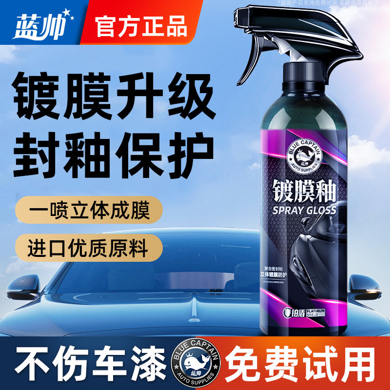 蓝帅汽车镀膜剂车漆镀晶纳米水晶速效液体黑白车专用喷雾打蜡正品