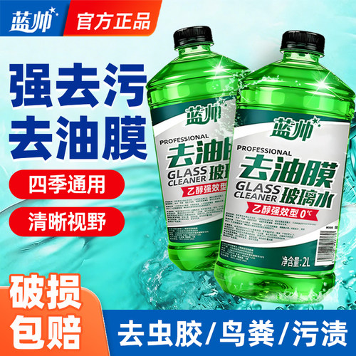 蓝帅汽车玻璃水强力去污去油膜