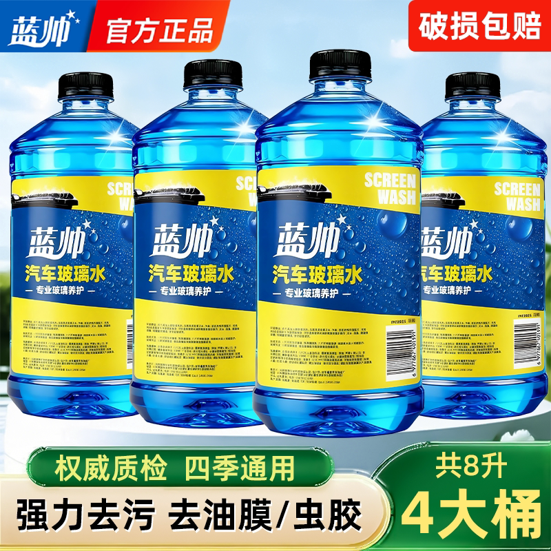 蓝帅汽车玻璃水强力去污去油膜车用专用雨刮器液冬季防冻零下40度 - 蓝帅旗舰店出品
