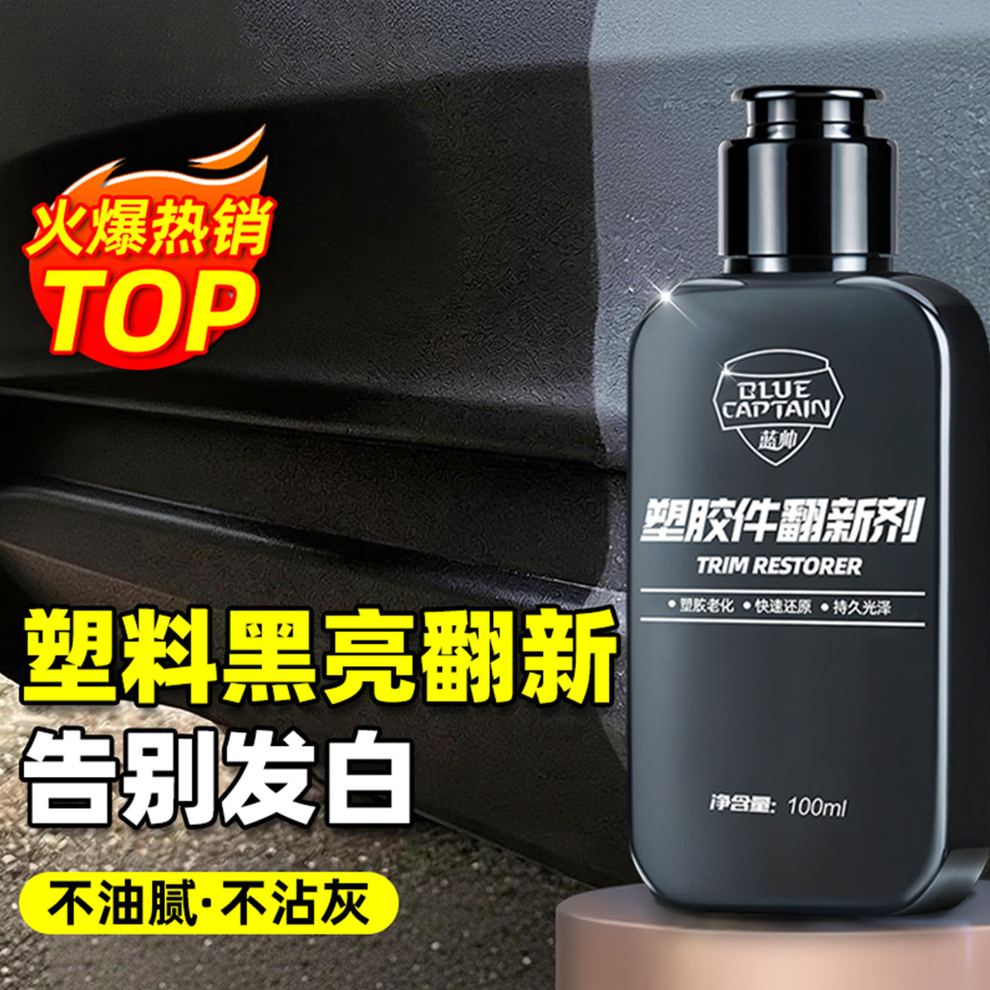 汽车塑料件翻新剂还原黑色老化发白车内饰保养蜡划痕镀晶修复车外