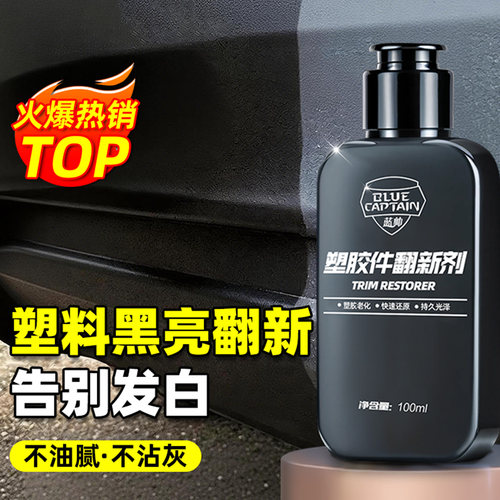 汽车塑料件翻新一擦还原黑亮