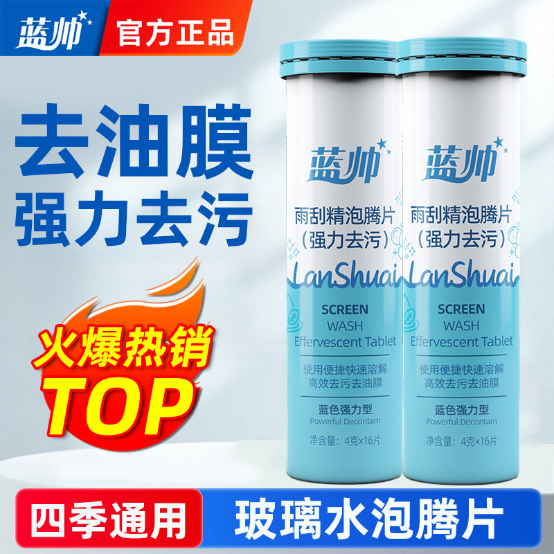 蓝帅玻璃水泡腾片浓缩固体汽车雨刷精雨刮水强力去除油膜四季通用