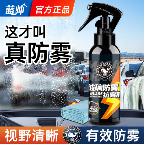 【玻璃不起雾】车窗防雾剂