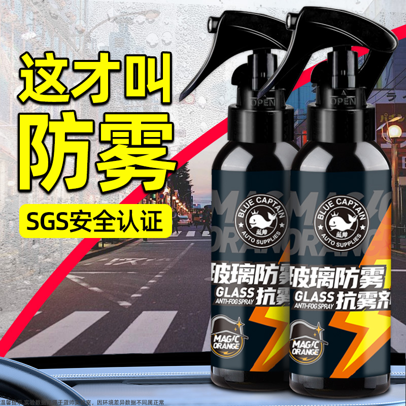 【玻璃不起雾】车窗防雾剂