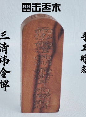 三清讳令牌雷击枣木道士法器 五雷号令吊坠手工雕刻大小号令牌