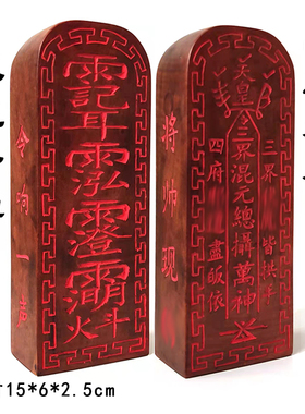 天皇令牌雷击枣木传统朱砂木雕