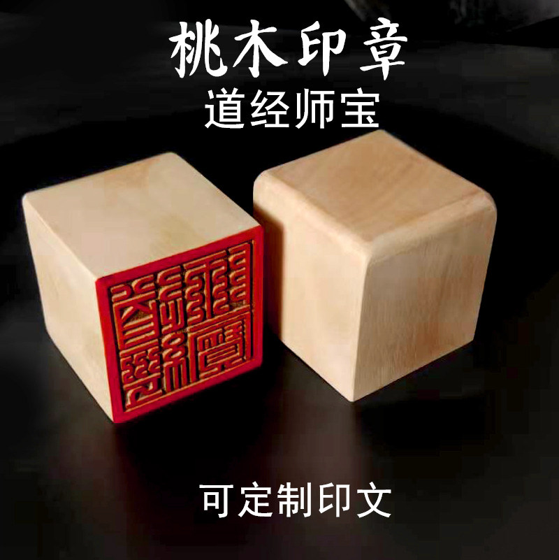 山桃木老料印章道经师宝印木头法印名章 定制雕刻闲章法器