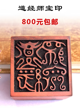 道经师宝雷击枣木雕刻定制刻印章