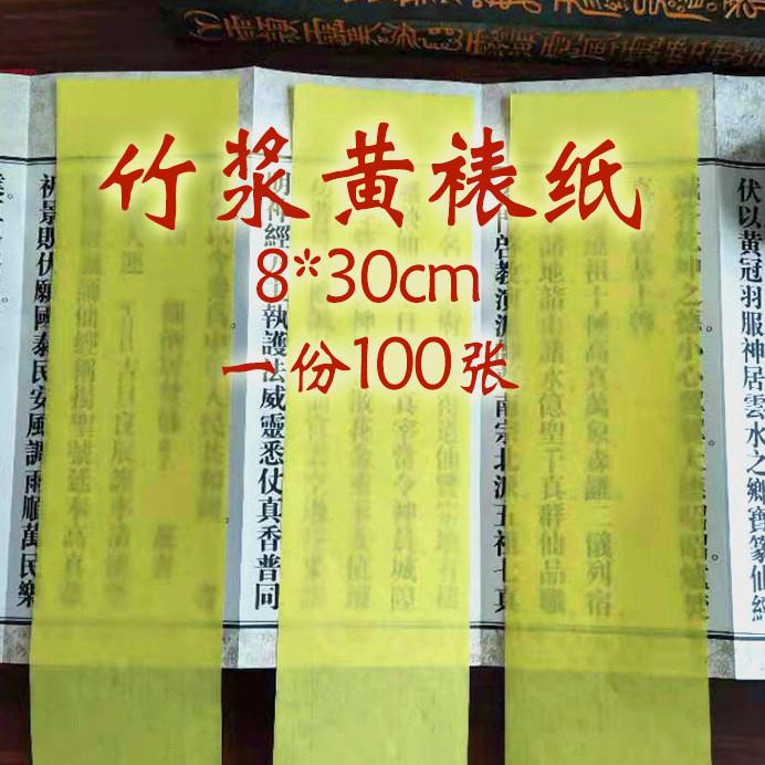 竹浆黄裱纸画福纸黄纸书福1份100张手工纸薄款易燃灰少道门用宣纸