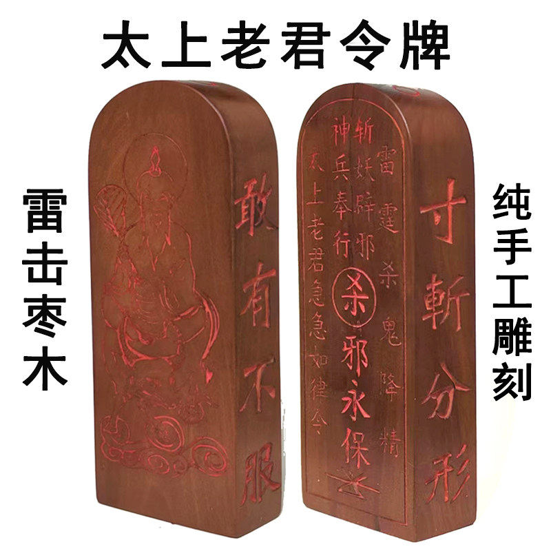 太上老君令牌雷击枣木道士法器 五雷号令吊坠手工雕刻大小号令牌