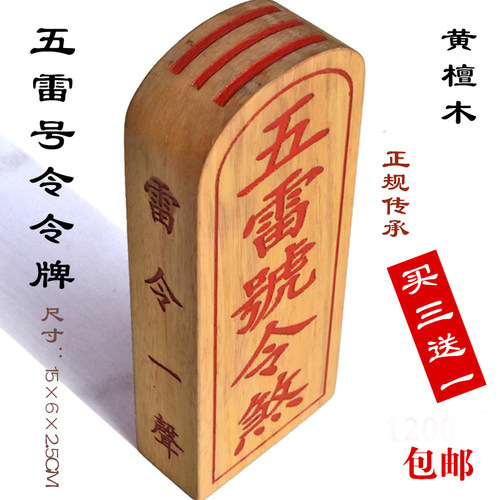 五雷号令令牌王灵官令牌黄檀木道仕法器用品法印章装藏