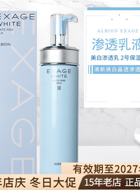 日本Albion奥尔滨EXAGE清新焕白美白晶透渗透乳液2号保湿型200g