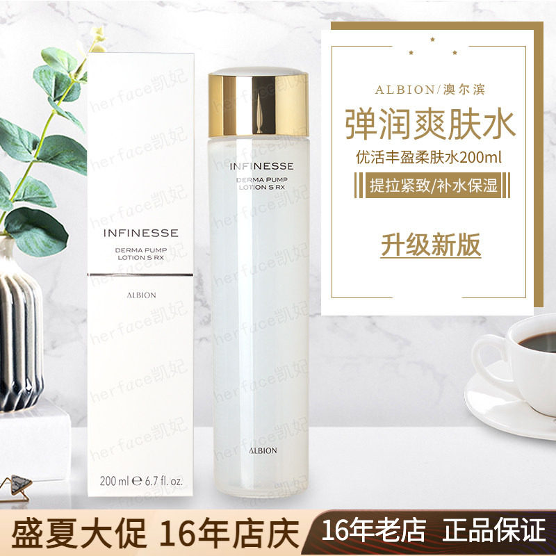 澳尔滨奥尔滨Albion优活盈透弹润丰盈保湿紧致柔肤水紧肤水爽肤水