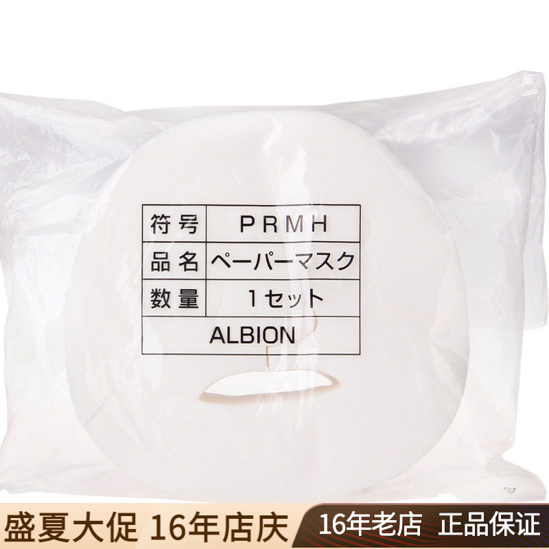 Albion奥尔滨澳尔滨奥比虹 面膜纸100片1包化妆水爽肤水用干纸膜