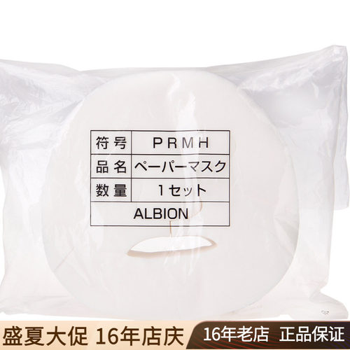 ALBION面膜纸100片爽肤水用湿敷