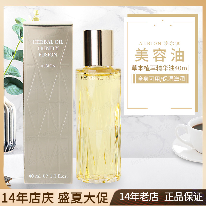 Albion奥尔滨澳尔滨三重草本卓能活妍植萃黄金油美容油精华油40ml 美容护肤/美体/精油 液态精华 原图主图