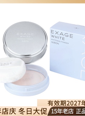 日本Albion澳尔滨奥尔滨晚安粉EXAGE清新焕白晶透美白嫩肤蜜粉18g