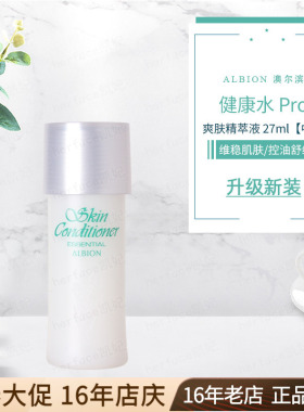 日本Albion奥尔滨澳尔滨爽肤精萃液健康水PRO 27ml/55/110/330ml
