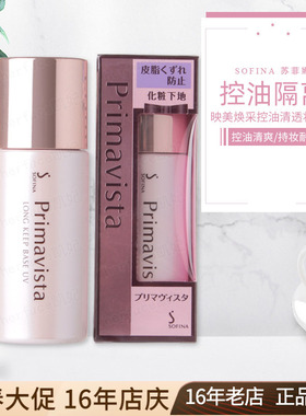 日版SOFINA苏菲娜映美焕采控油清透防晒霜妆前隔离乳25ml迷你13ml